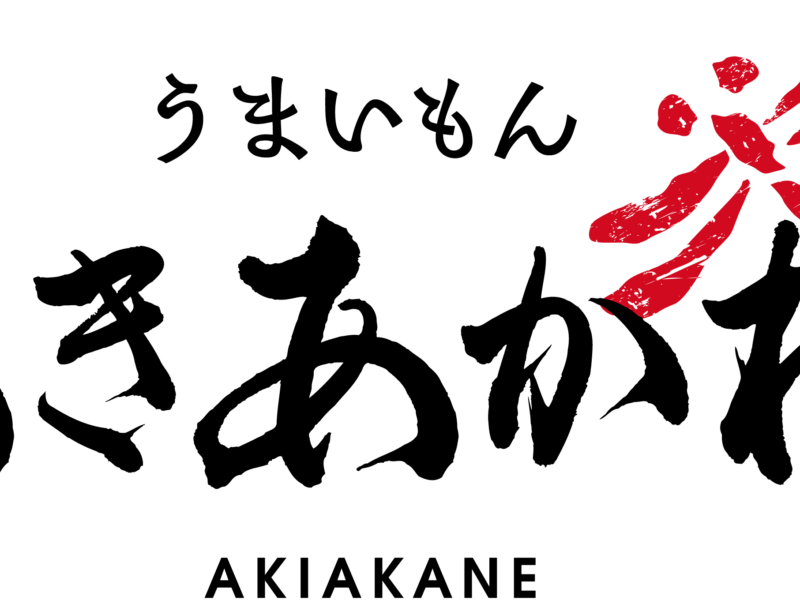 あきあかね-2025年12月1日オープンしました！！